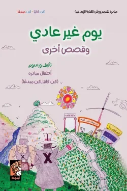 يوم غير عادي وقصص أخرى: حكايات قصيرة للأطفال تنمّي الخيال واللغة