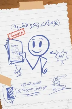 يوميات زيدو السرية: قصة أطفال مرحة عن الأسرار والشجاعة اليومية