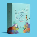 الفتى الضفدع – ماريا دعدوش | 5 قصص علمية هادفة للأطفال - Image 2