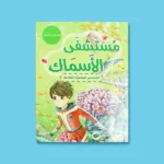 الفتى الضفدع – ماريا دعدوش | 5 قصص علمية هادفة للأطفال - Image 7