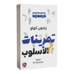 تمرينات في الأسلوب