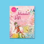 الفتى الضفدع – ماريا دعدوش | 5 قصص علمية هادفة للأطفال - Image 6