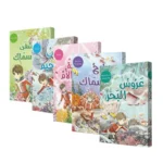 الفتى الضفدع – ماريا دعدوش | 5 قصص علمية هادفة للأطفال