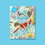 الفتى الضفدع – ماريا دعدوش | 5 قصص علمية هادفة للأطفال - Image 3