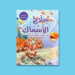 الفتى الضفدع – ماريا دعدوش | 5 قصص علمية هادفة للأطفال - Image 4