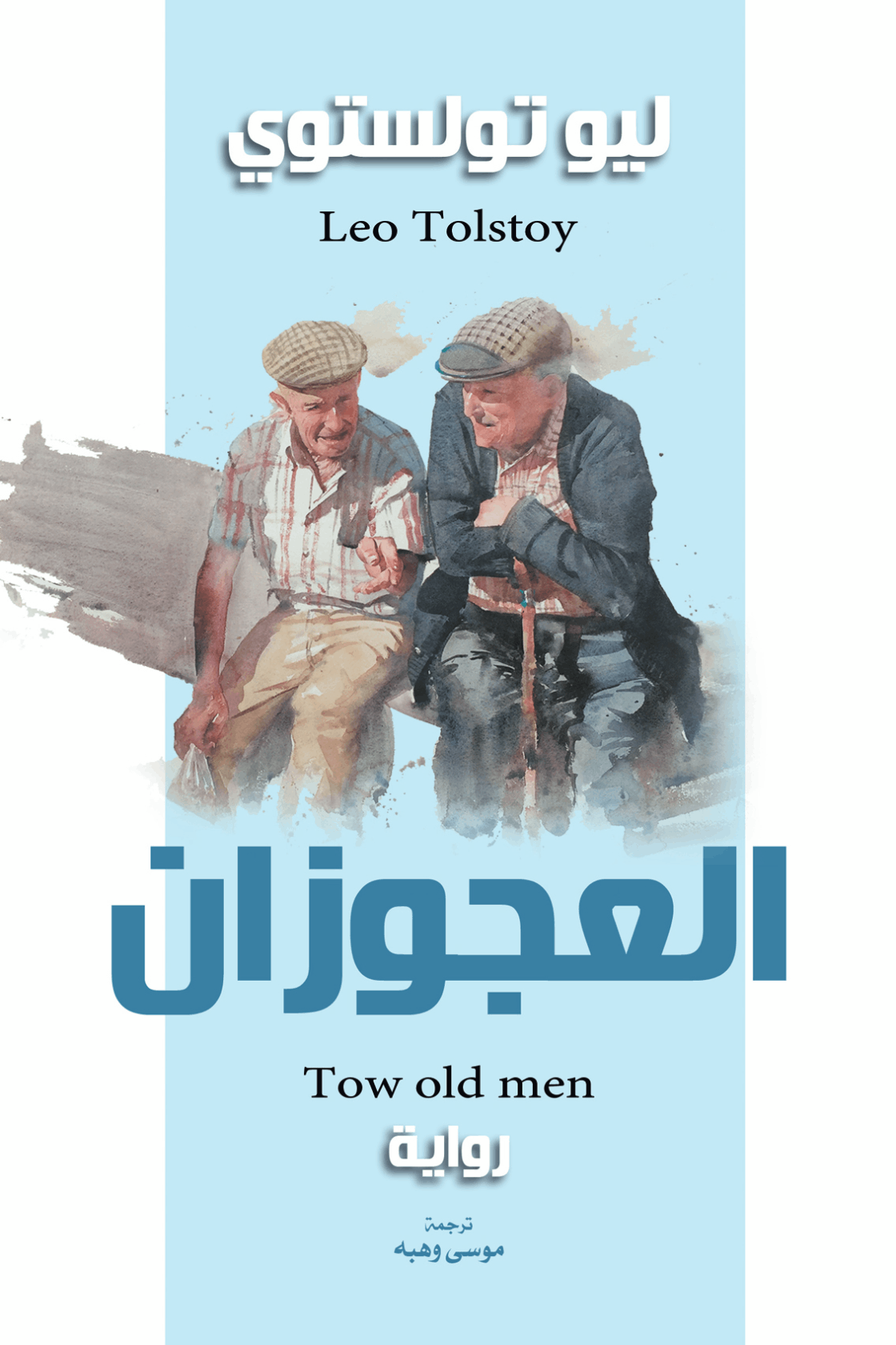 العجوزان العجوزان - Image 1
