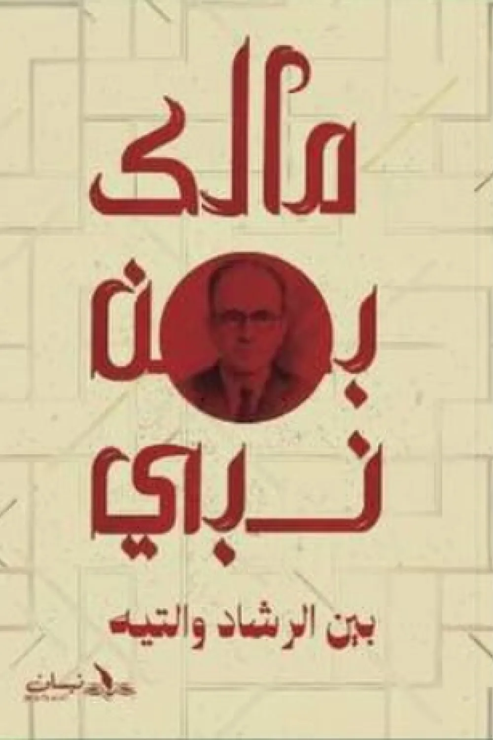 بين-الرشاد-والتيه-66670-1000x1500-webp بين الرشاد والتيه – مالك بن نبي | كتاب الوعي والاختيار المصيري - Image 1