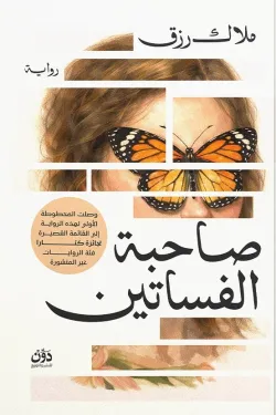صاحبة-الفساتين-66208-250x375-webp صاحبة الفساتين - Image 1