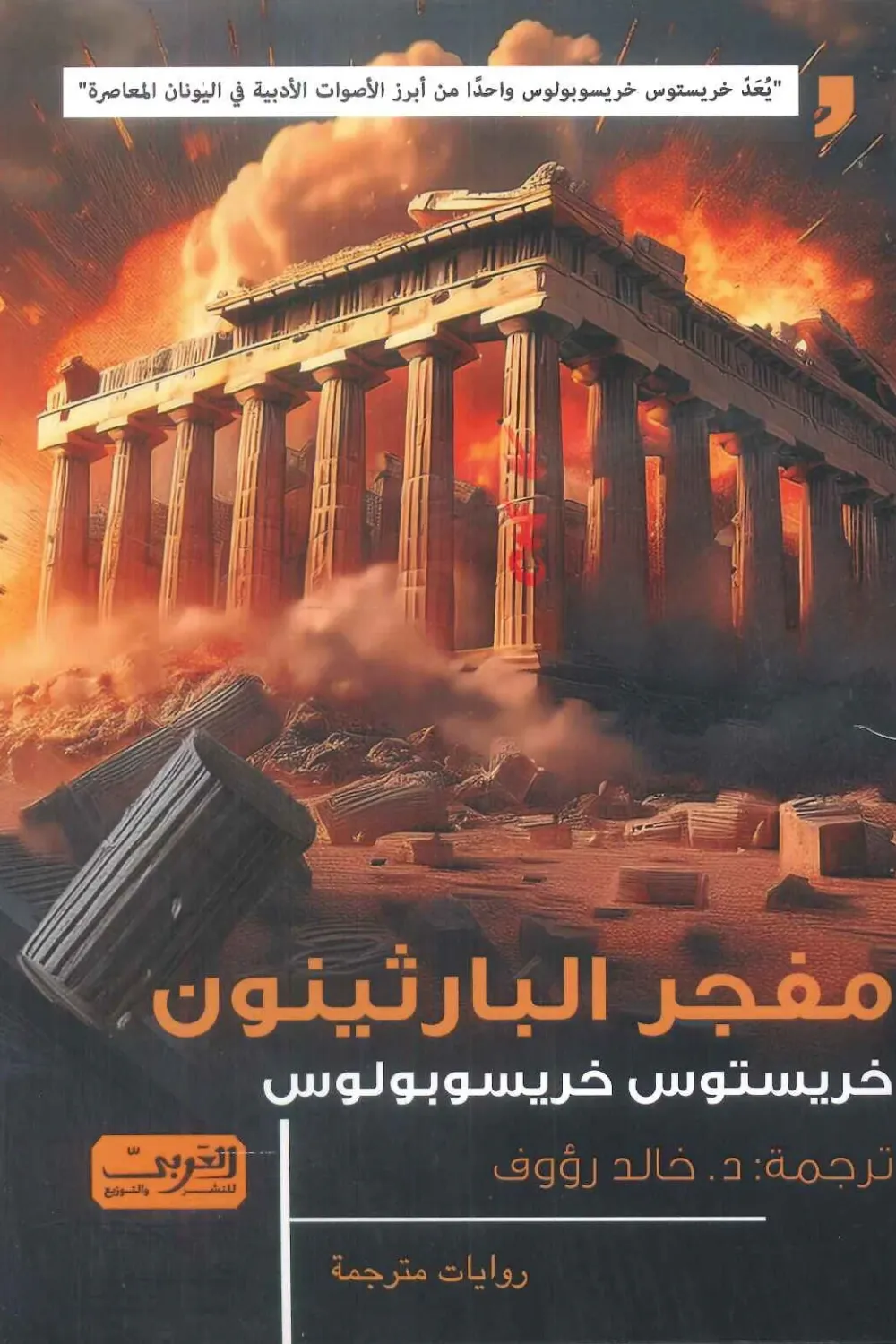 مفجر البارثينون مفجر البارثينون: رواية مترجمة مكثفة عن المدينة والذاكرة والعنف - Image 1