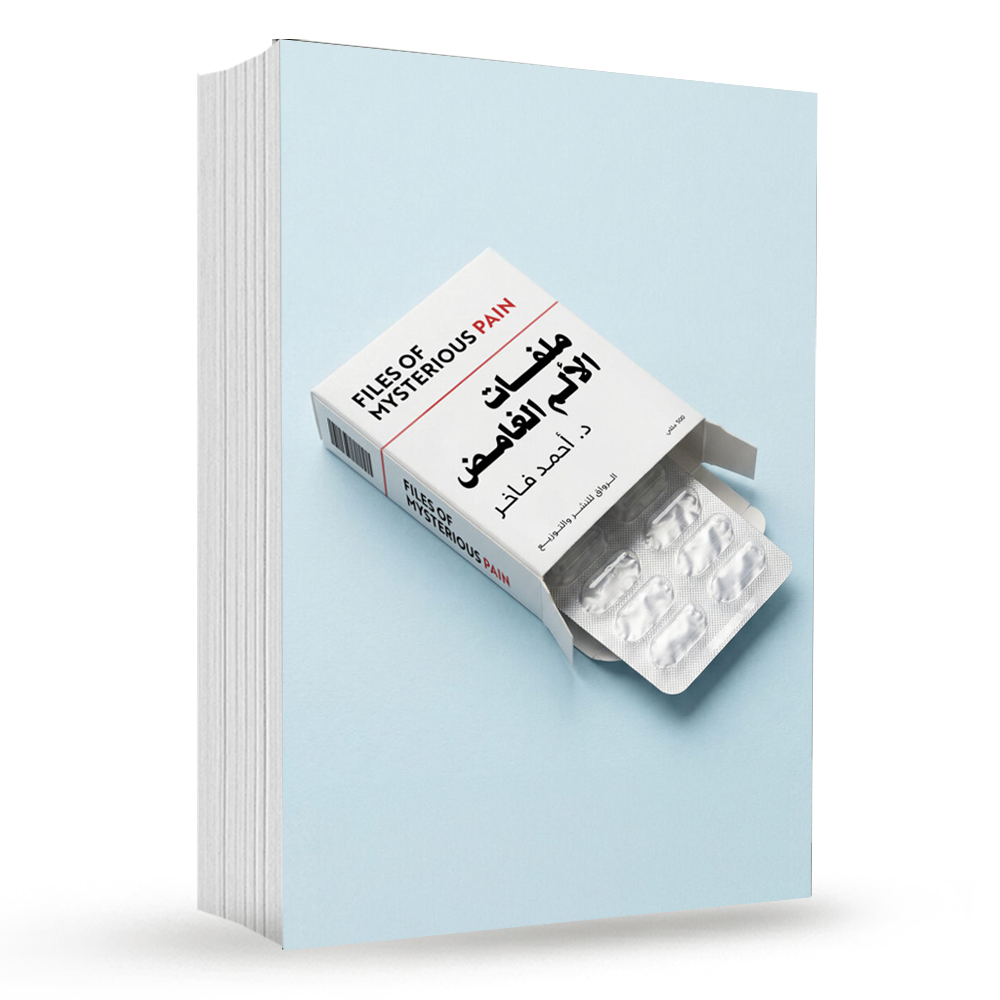ملفات الالم الغامض ملفات الألم الغامض - Image 1