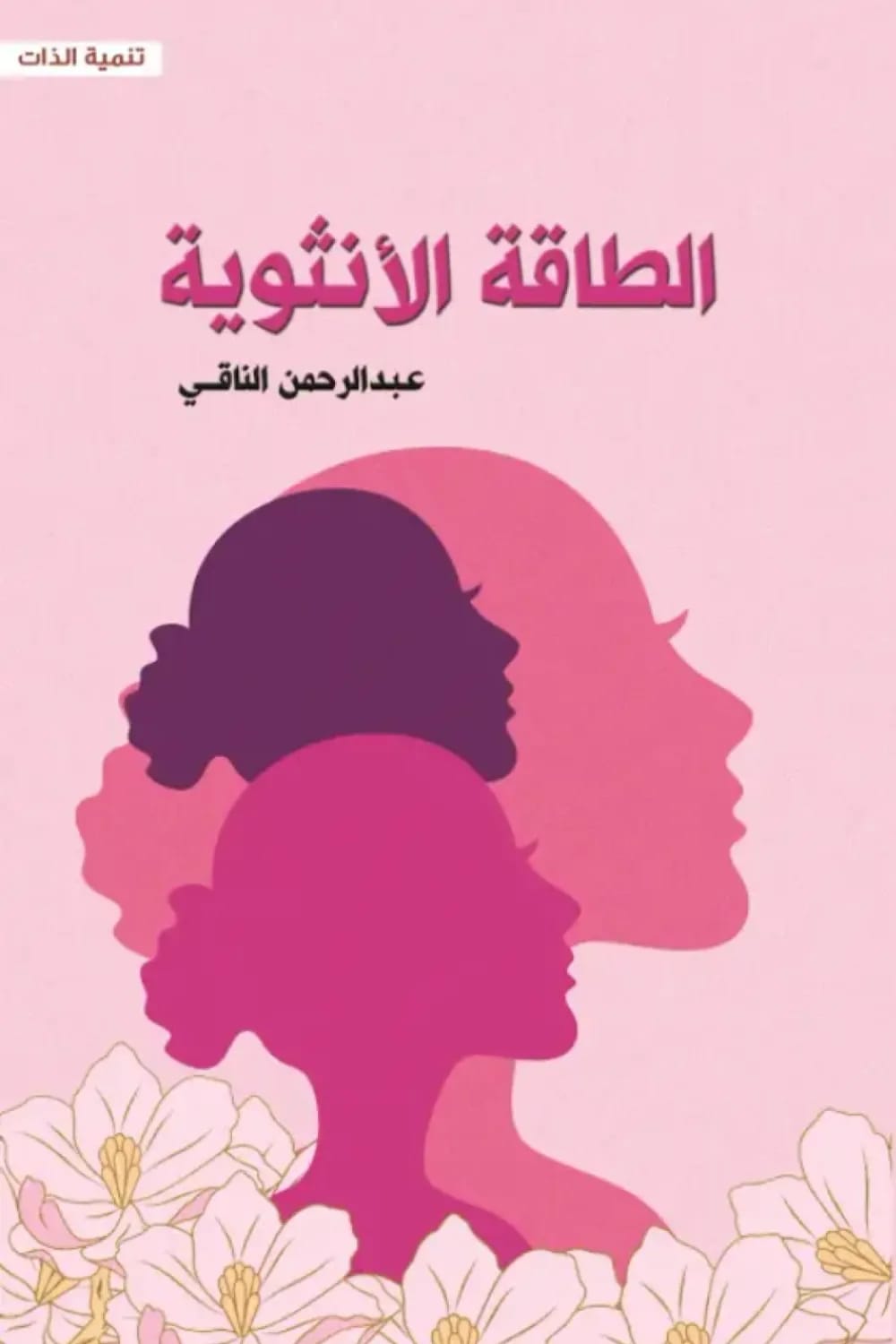 WhatsAppImage2026-03-10at15.12.32.jpg الطاقة الأنثوية - عبد الرحمن الناقي - Image 1