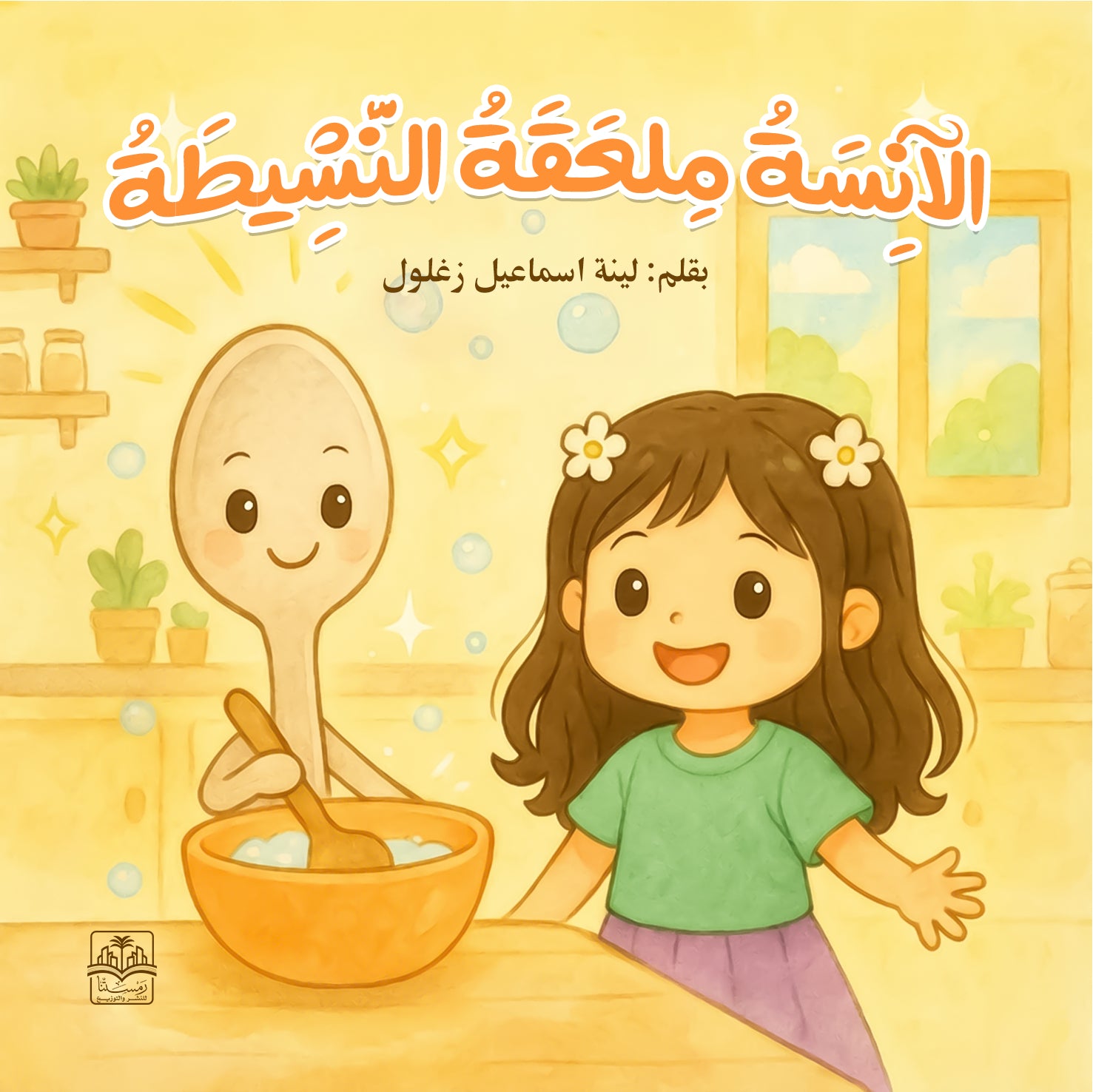 de6b1443aaa5d08cb7c7e1c705db4c6a.jpg الآنسة ملعقة النشيطة - لينة إسماعيل زغلول - Image 1