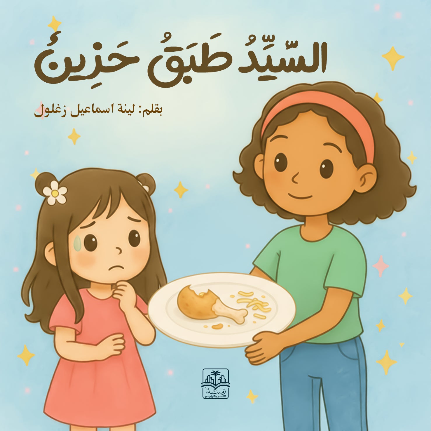 f40c21ef909d8240d6bebba20a7c6940.jpg السيد طبق حزين - لينة إسماعيل زغلول - Image 1