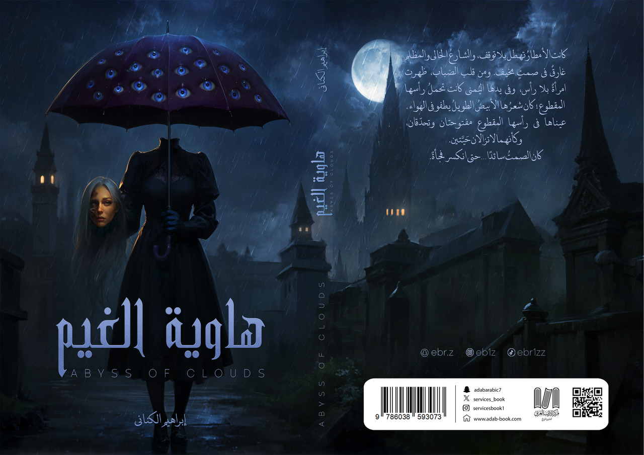 ghlaf-hawyt-alghym-tba_h.png هاوية الغيم - رواية إبراهيم عبدالله الكناني المشوقة - Image 1