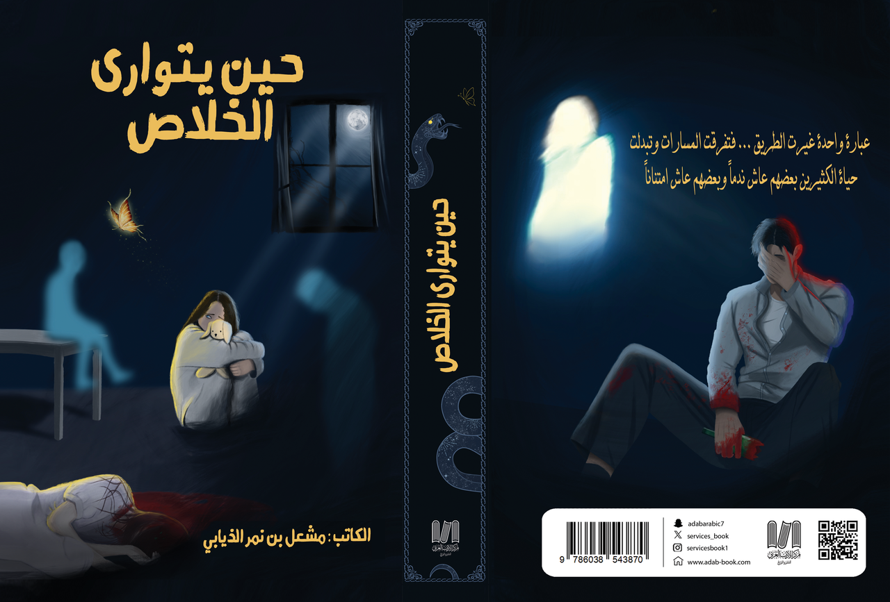 ghlaf-hyn-ytwary-alkhlas-copy.png حين يتوارى الخلاص: رحلة بين الأمل واليأس - مشعل بن نمر الذيابى - Image 1