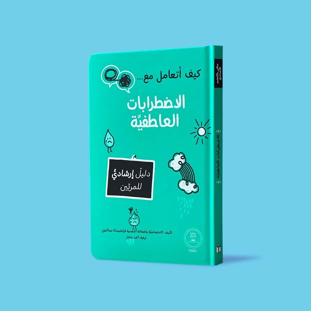 how-to-deal-with-emotional-disor_1.jpg كيف أتعامل مع الاضطرابات العاطفية دليل عملي - Image 1