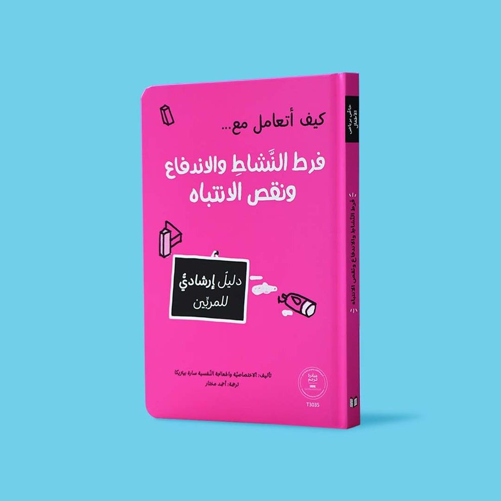 how-to-deal-with-hyperactivity-i_1.jpg فرط النشاط ونقص الانتباه: دليل عملي للتعامل - اضطراب نقص الانتباه - Image 1