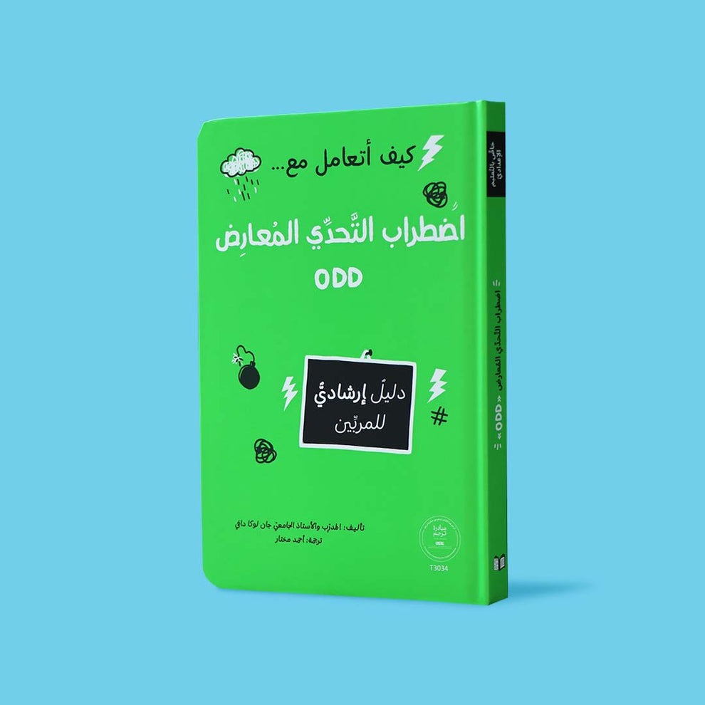 how-to-deal-with-odd-book-cover.jpg كيف أتعامل مع اضطراب التحدي المعارض - د. أنور الحمادي - Image 1