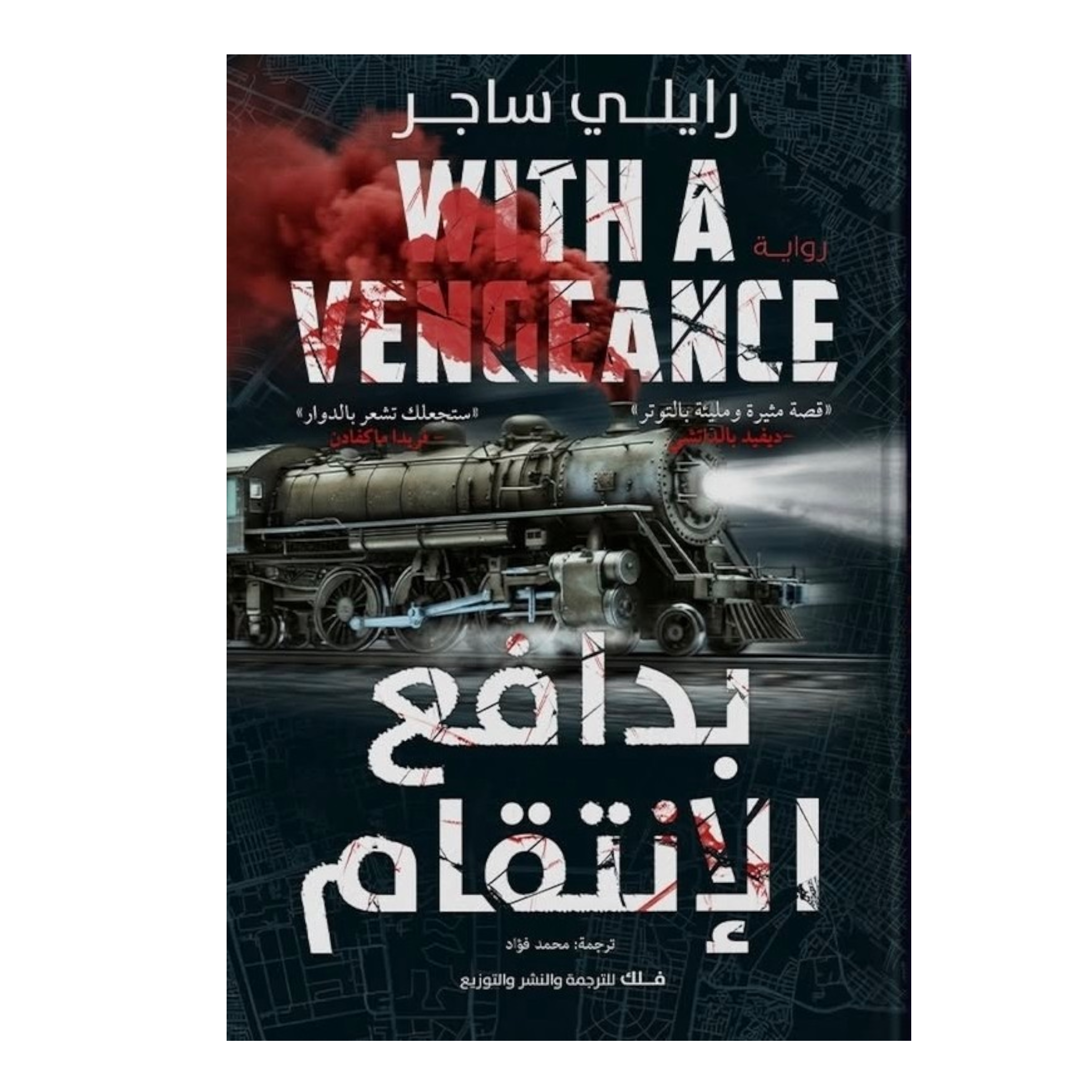 rn-image_picker_lib_temp_55826c5f-e0c9-47f0-adfe-956a1f66f809.png بدافع الانتقام - رايلي ساجر - Image 1