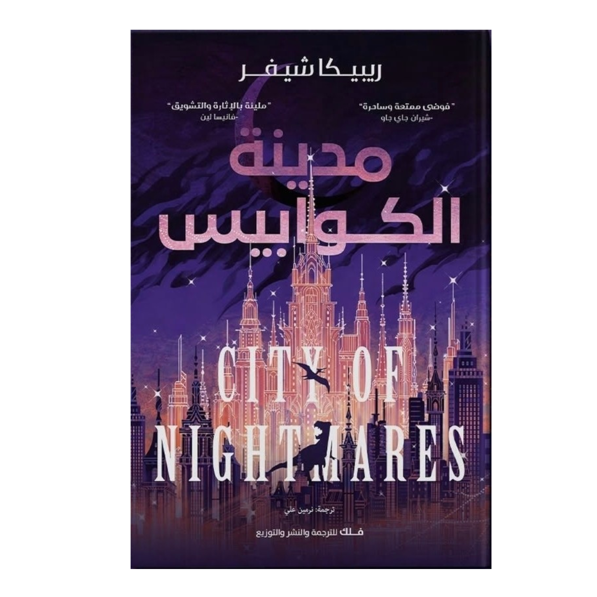 rn-image_picker_lib_temp_7cb63c8e-9869-44c1-8823-a2559f46eb15.png مدينة الكوابيس - ريبيكا شيفر - Image 1