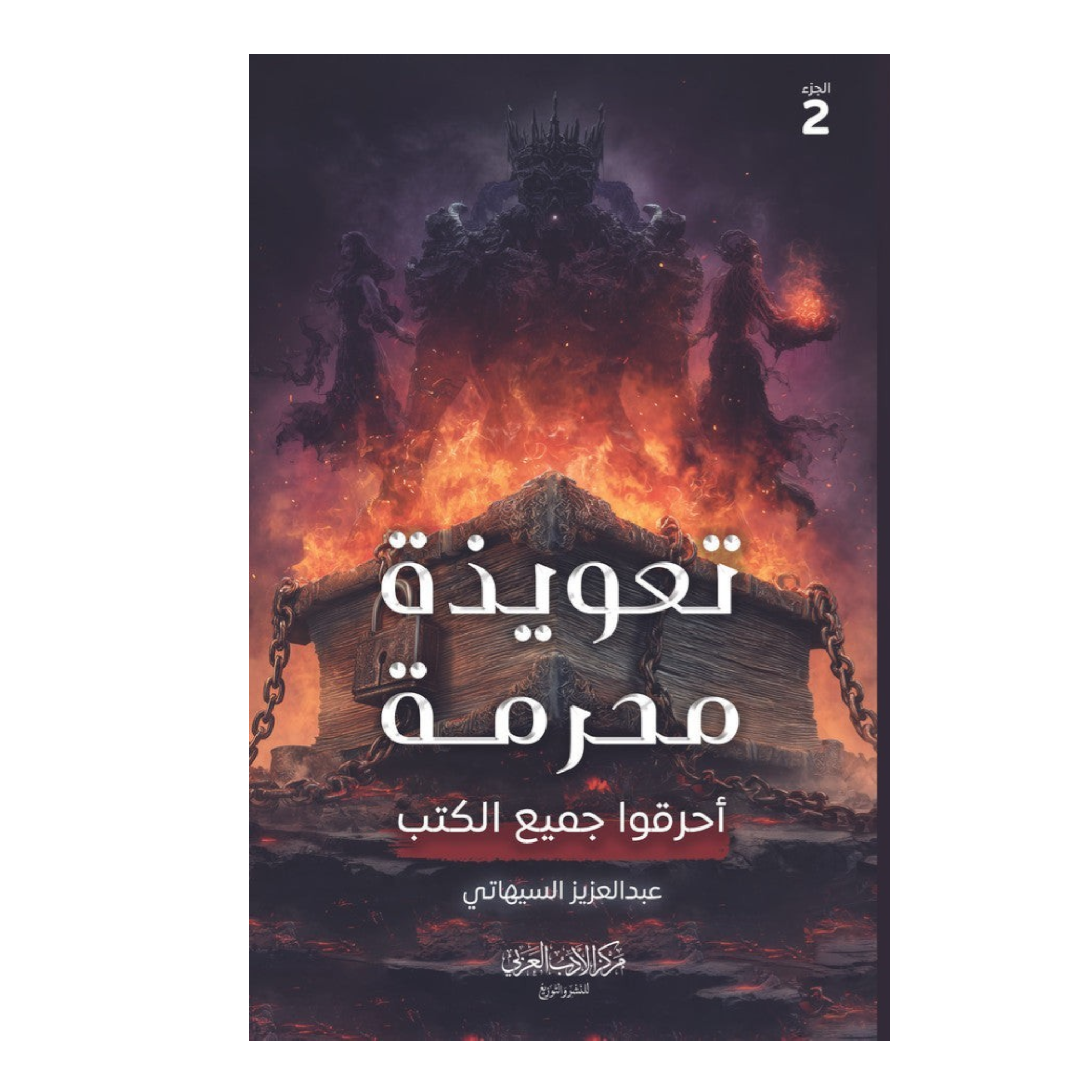 rn-image_picker_lib_temp_7fedecbc-ac18-4748-b601-b70b29e82bfe.png تعويذة محرمة الجزء الثاني - عبدالعزيز السياتي - Image 1