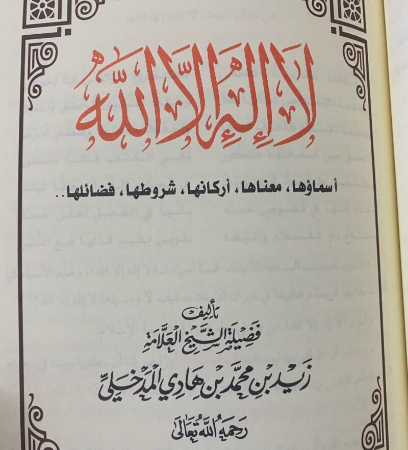 المجموع المفيد في تفسير كلمة التوحيد - Image 4