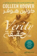 رواية حقيقة كولين هوفر – Verity Colleen Hoover Arabic Edition