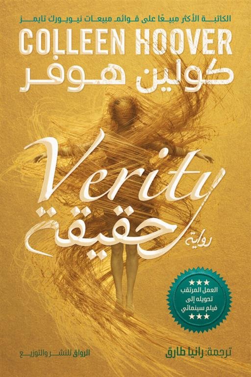 رواية حقيقة كولين هوفر – Verity Colleen Hoover Arabic Edition