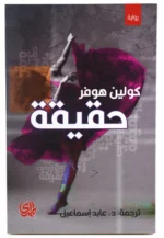 حقيقة Verity – رواية تشويق نفسي | كولين هوفر - Image 2