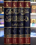 مدارج السالكين في منازل السائرين – ابن القيم | 4 مجلدات - Image 2