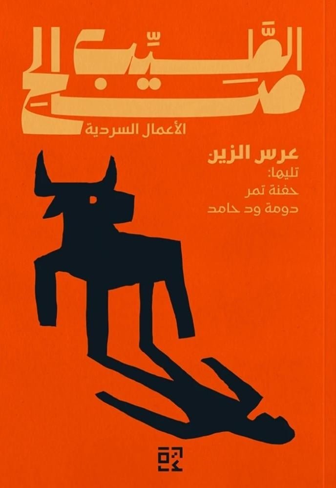 image_1775107933673.jpg عرس الزين وقصص أخرى - Image 1