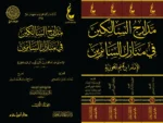 مدارج السالكين في منازل السائرين – ابن القيم | 4 مجلدات