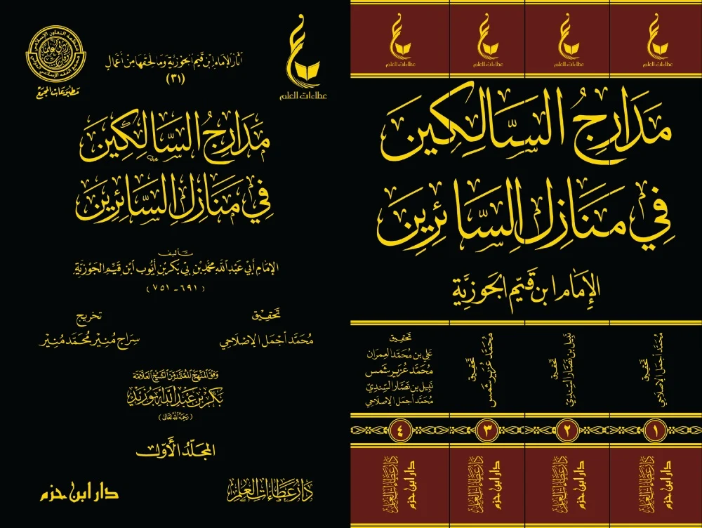 image_1775491526174 مدارج السالكين في منازل السائرين – ابن القيم | 4 مجلدات - Image 1