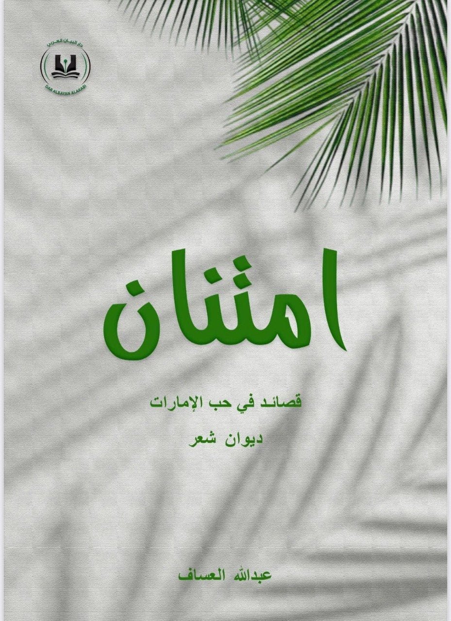 image_1775715260958.jpg امتنان - قصائد في حب الإمارات - Image 1