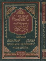 المجموع المفيد في تفسير كلمة التوحيد
