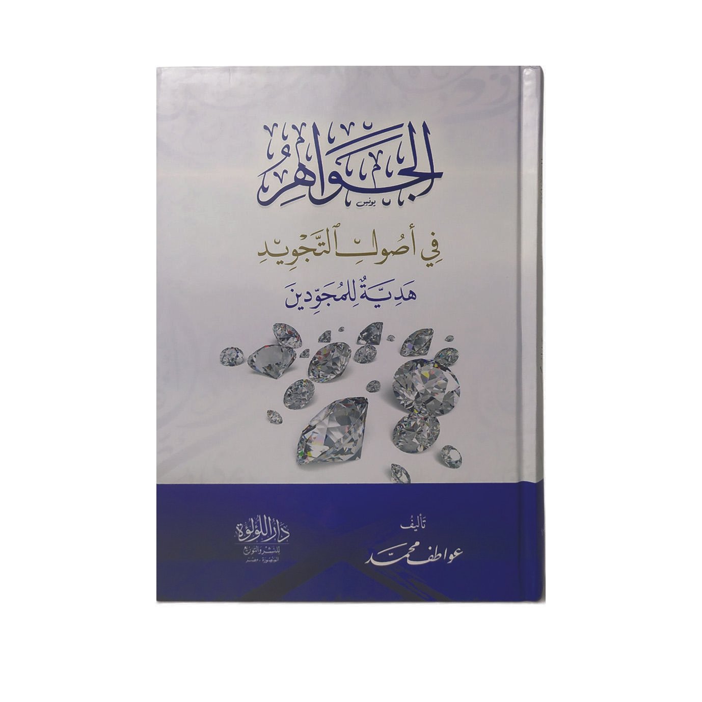 الجواهر-في-التجويد الجواهر في أصول التجويد هدية للمجودين - Image 1