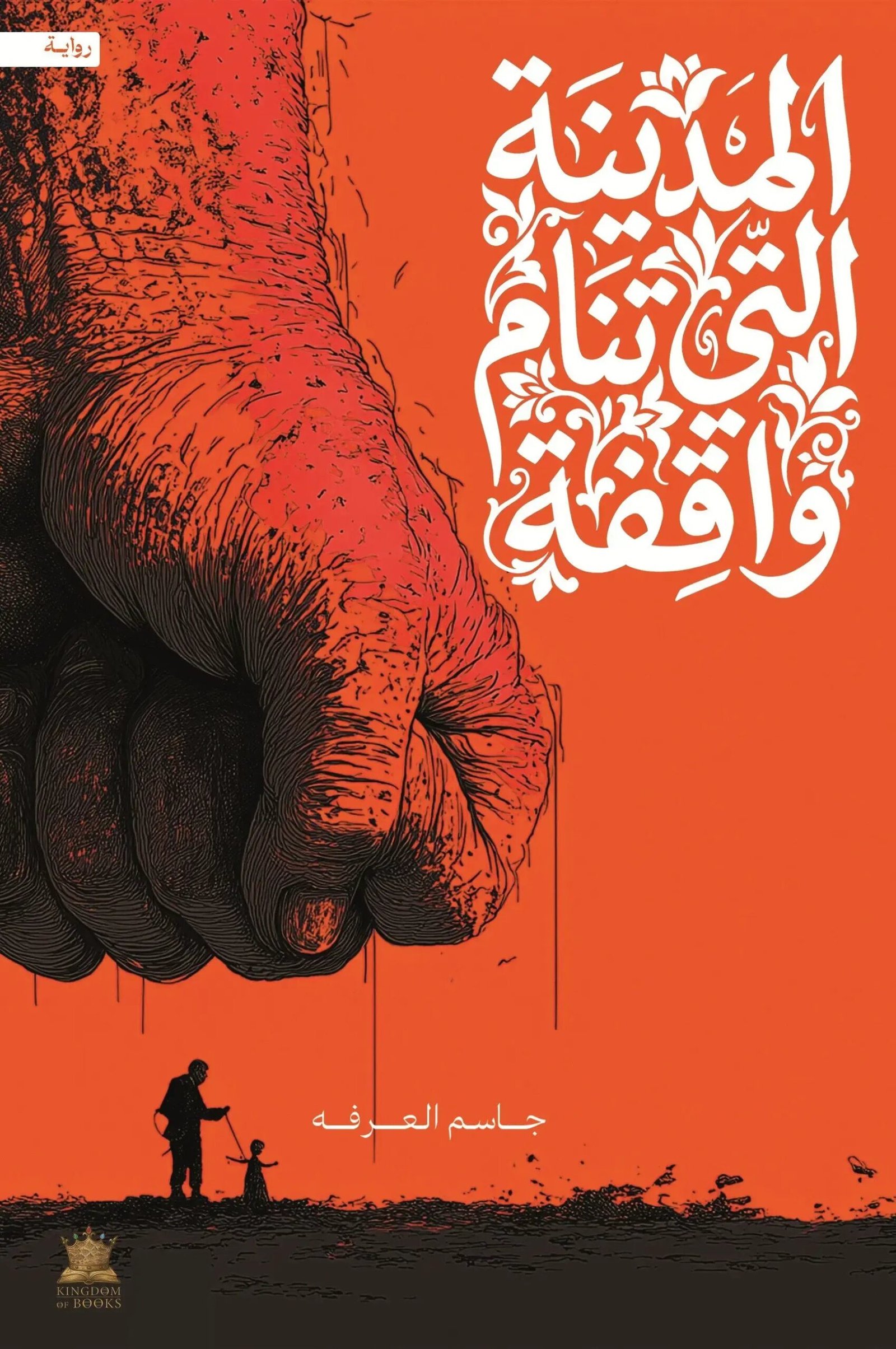 0981885e-2e0f-4c4f-8d95-a0627666fb23.jpg المدينة التي تنام واقفة - Image 1