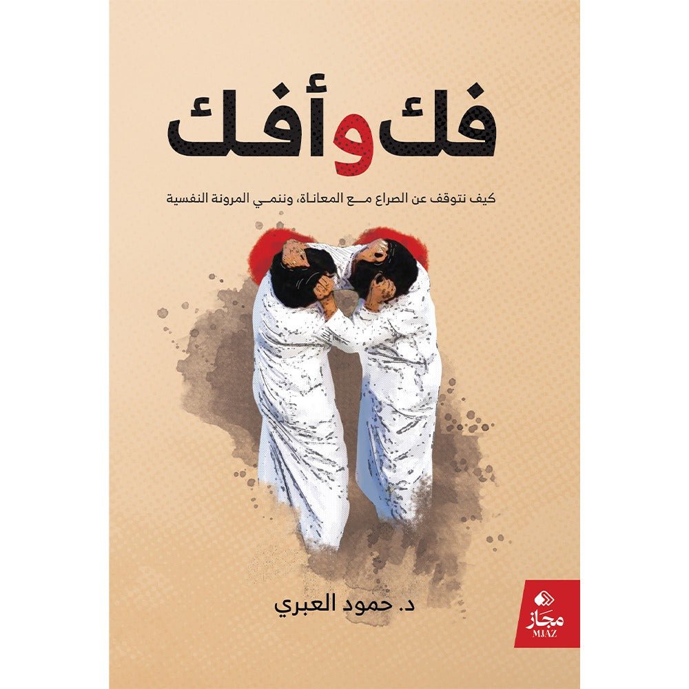 272408d2-025e-44d6-b0c7-bc845bb182f4-1000x1000-pHa.jpg فك وأفك كيف نتوقف عن الصراع مع المعاناة وننمى المرونة النفسية - Image 1