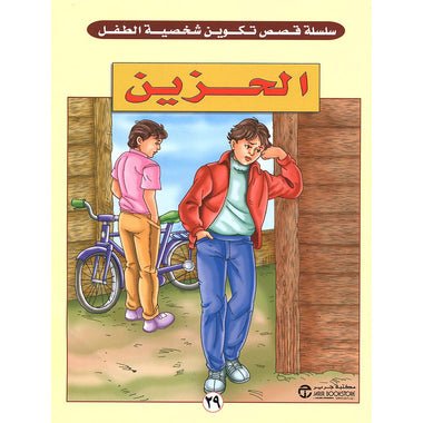281711.jpg الحزين - سلسلة قصص تكوين شخصية الطفل - Image 1