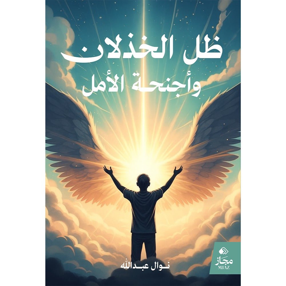 3e779da2-d075-489c-85db-a856344cdcdb-1000x1000-teg.jpg ظل الخذلان وأجنحة الأمل - Image 1