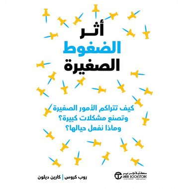 4601b5546e8b7cea992a37af6a2ca449ee11aaee_621325.jpg أثر الضغوط الصغيرة - Image 1
