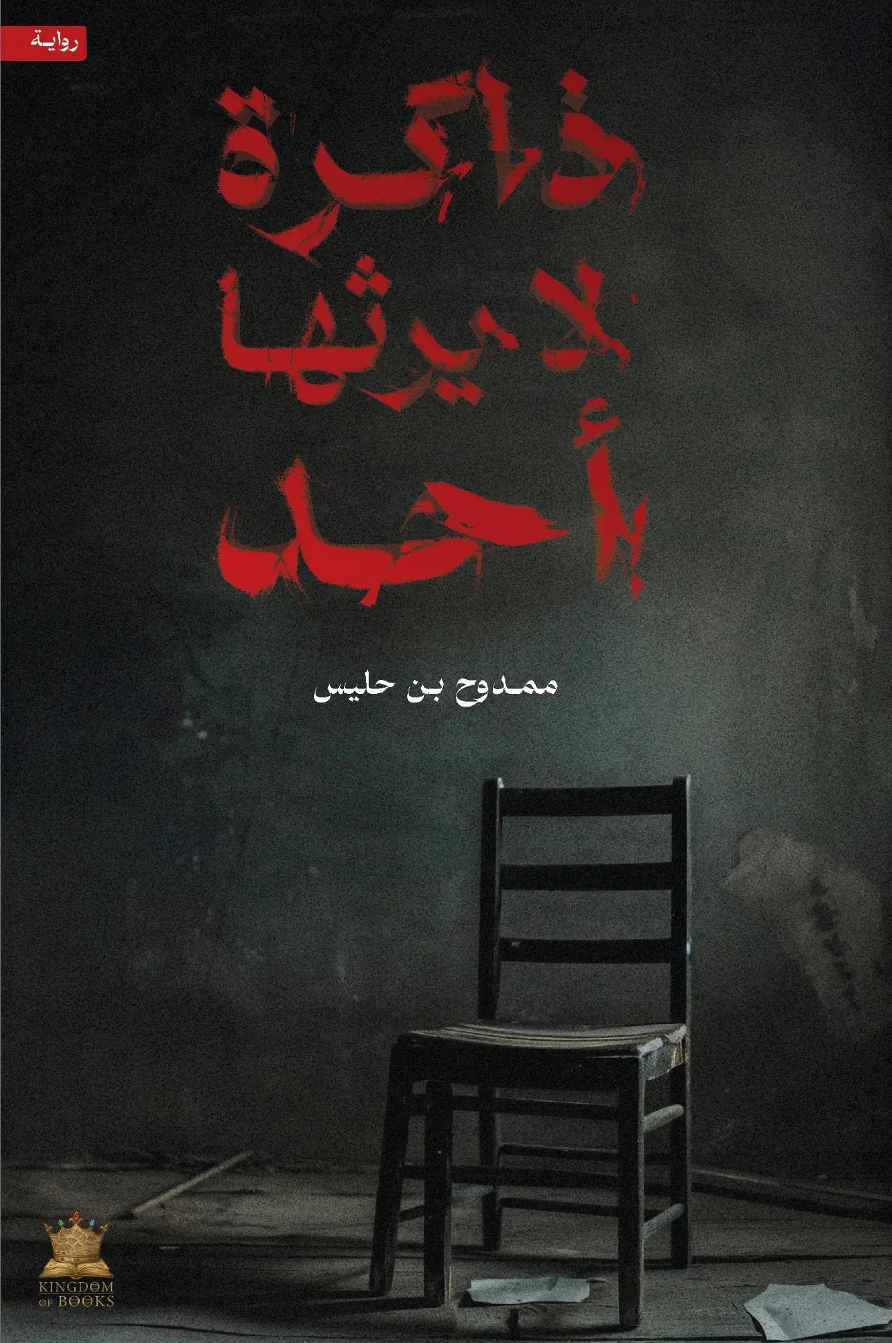 49cbd9af-891d-43d7-a3ee-5f936ee0d18f.jpg ذاكرة لا يرثها أحد - Image 1