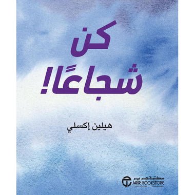 550679.jpg كن شجاعا - Image 1