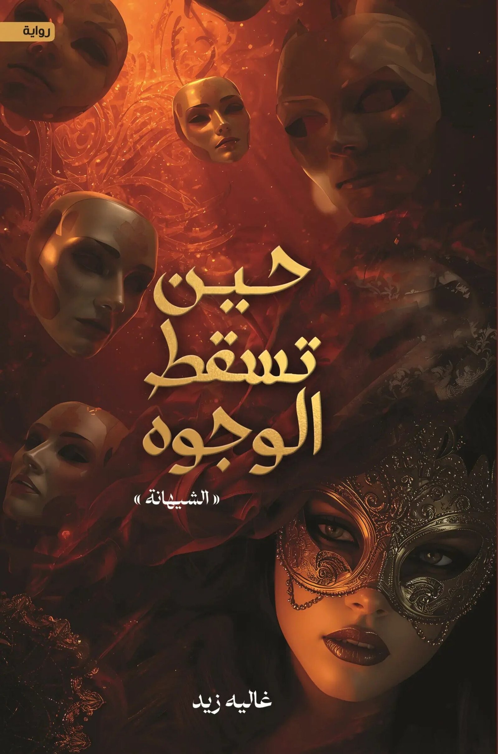 5528b28d-e6f2-436b-9211-51f2bb78b026.jpg حين تسقط الوجوه - Image 1