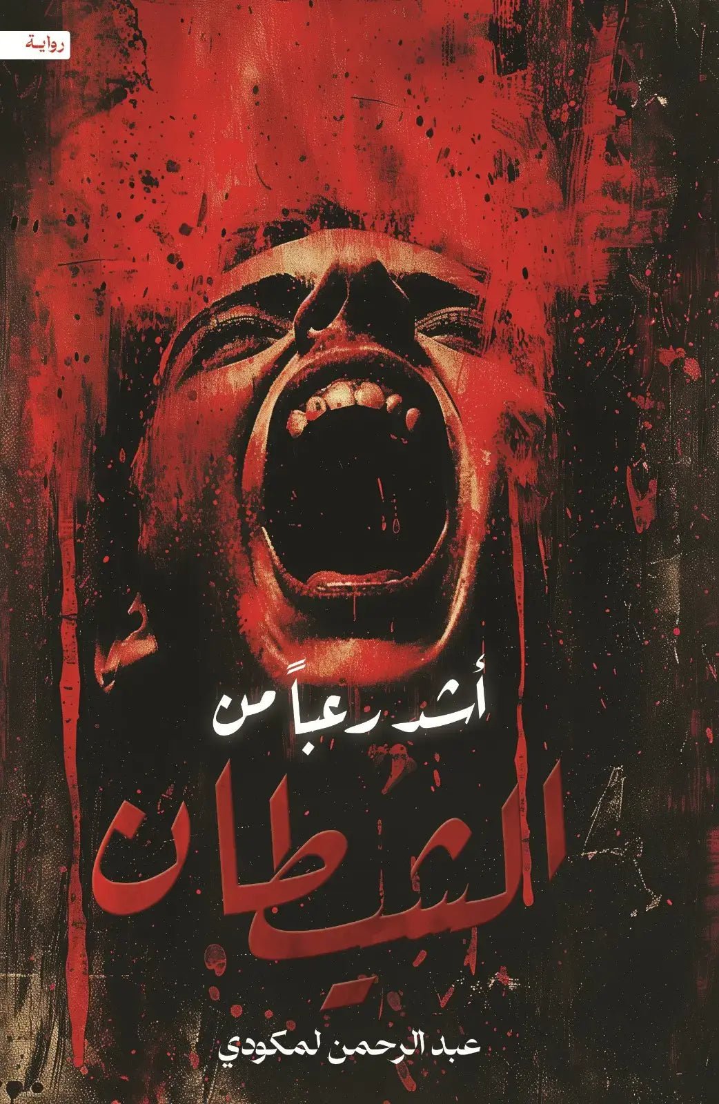 5ee7fb72-3ca3-4867-a953-5d54905d0660.jpg أشد رعبا من الشيطان - Image 1