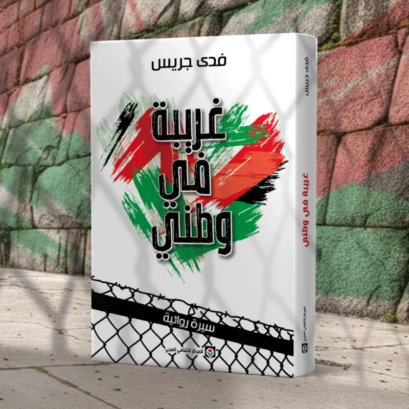 غريبة في وطني
