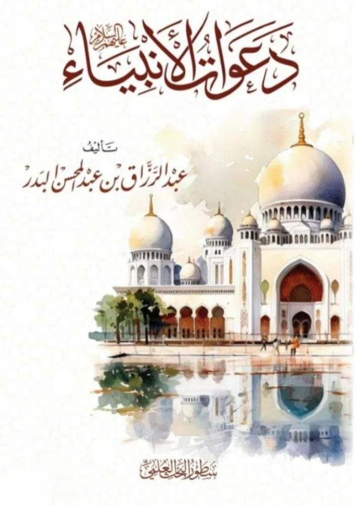 عبد الرزاق عبد المحسن البدر