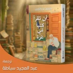أن تقرأ كتبا في غزة: شهادة ثقافية تحت الحصار - رشيد بن الزين - Image 2