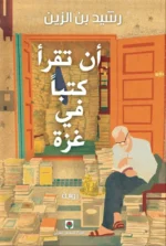 ان تقرأ كتبا في غزة