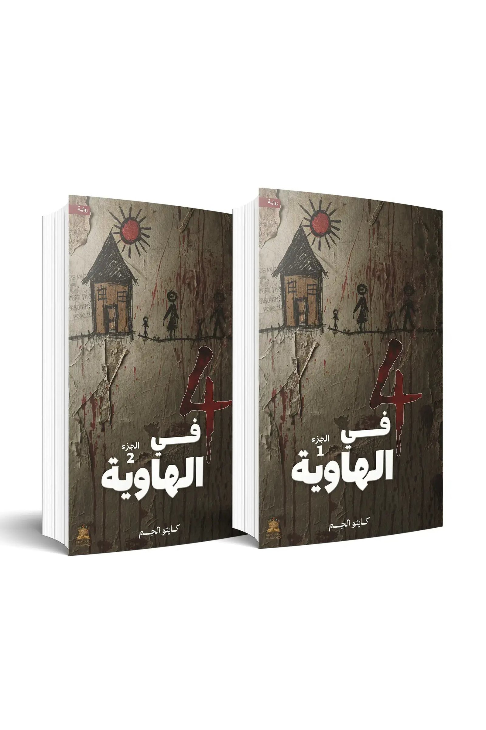 699ab8ed-6604-4961-af70-6a4fd3df92d3.jpg رواية 4 في الهاوية - جزئين - Image 1